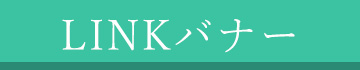 リンク