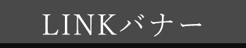 リンク