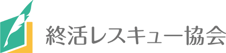 終活レスキュー協会